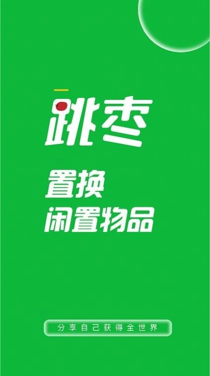 跳枣最新版图1