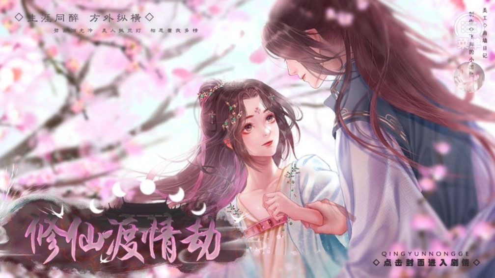 修仙渡情劫最新免费版