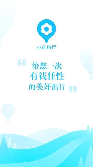 小花旅行手机版下载