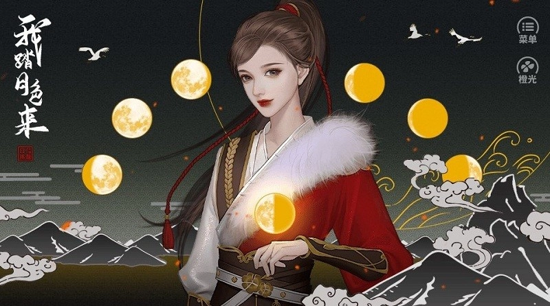 我踏月色来手游版