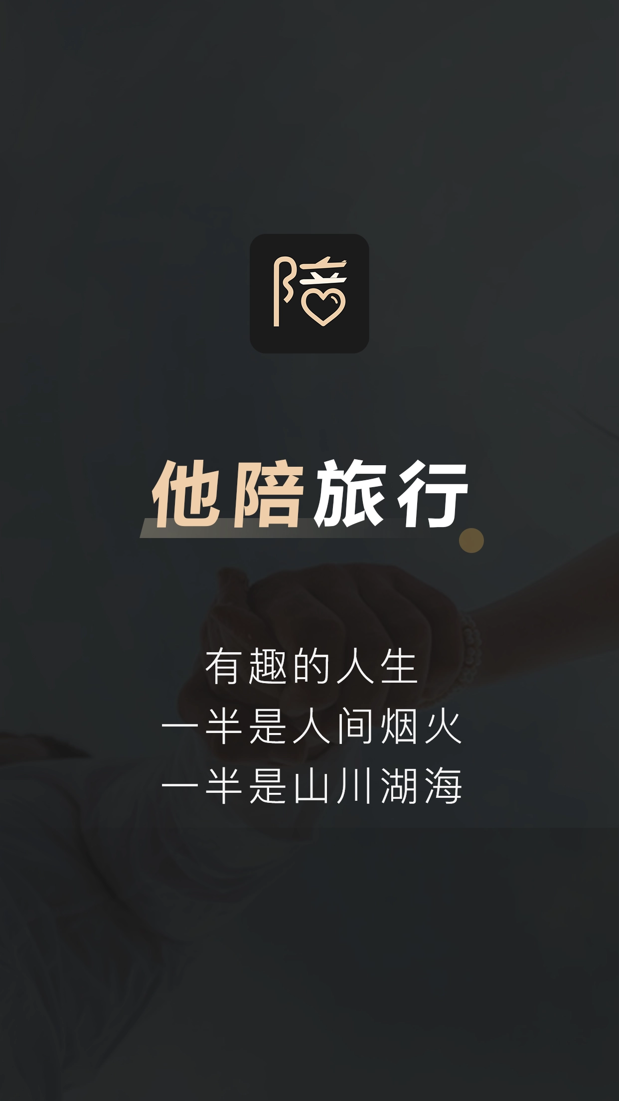 他陪旅行免费原版图2