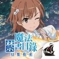 魔禁幻想收束最新版