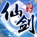 仙剑奇侠传回合游戏纯净最新版