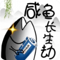 咸鱼长生劫手机免费版