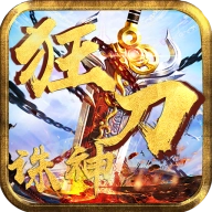 狂刀诛神手游免费版