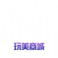 玩美商城