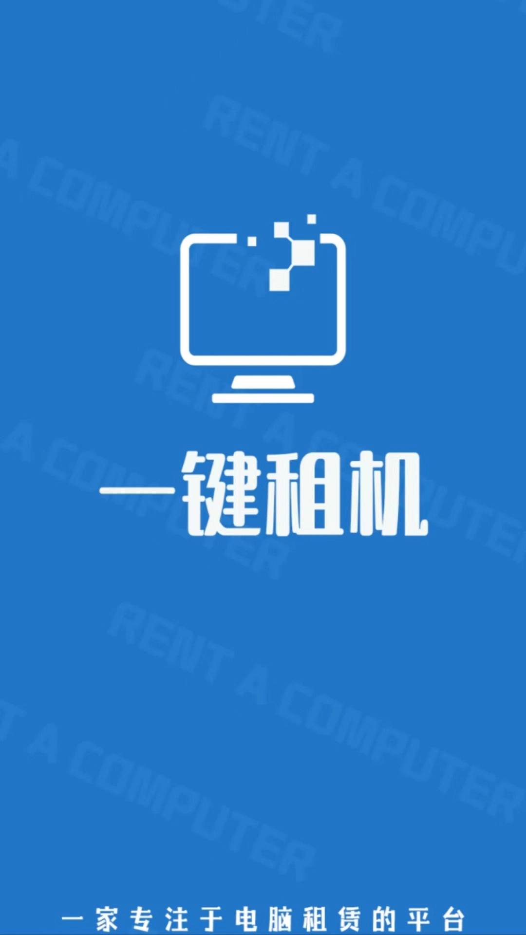 一键租机免费原版图1