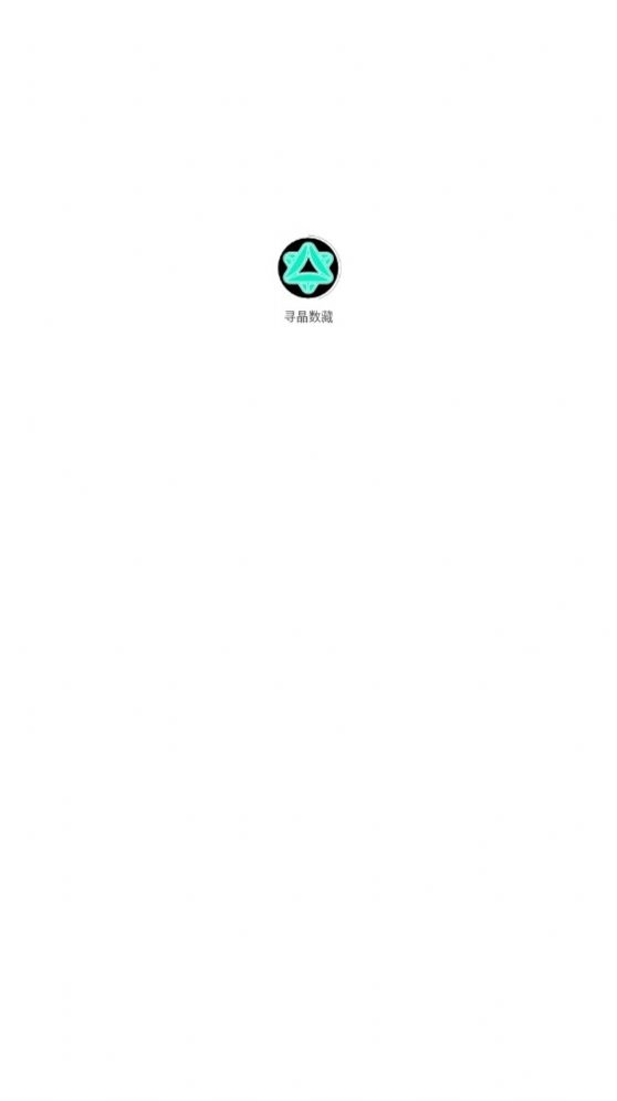 寻晶数藏免费原版图1