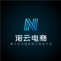 诺云电商正版