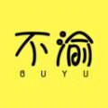 不渝正版