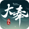 大奉仙王手游免费版