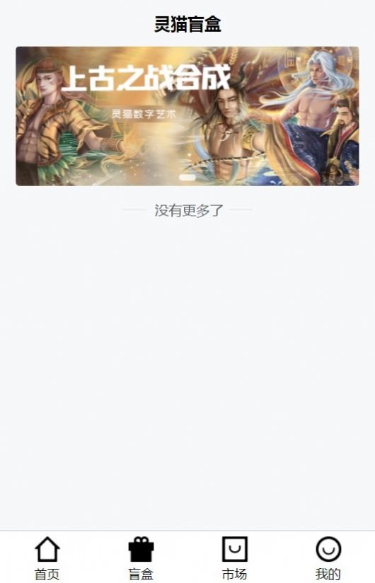 灵猫数藏手机最新版图3