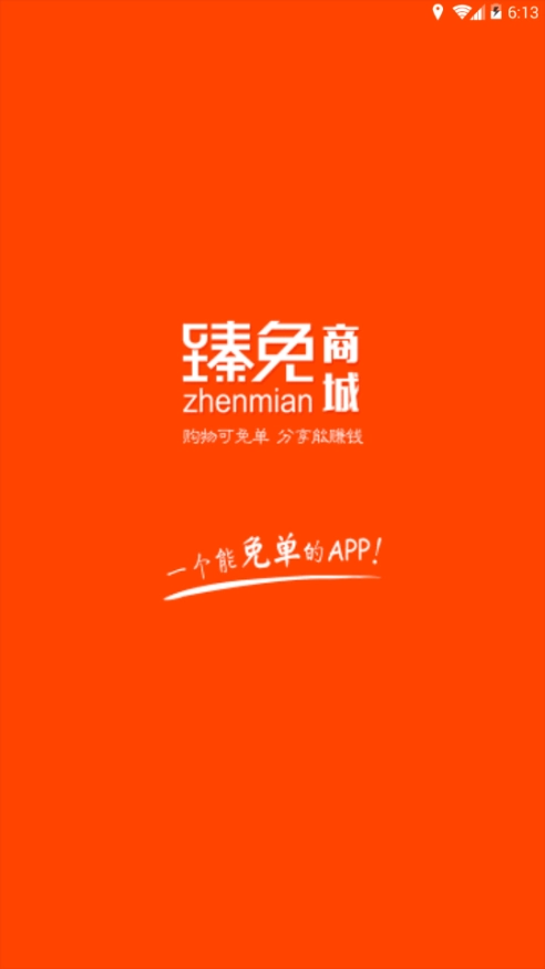 臻免商城正版图1