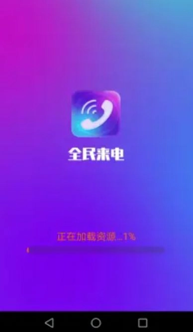 全民来电免费版图3