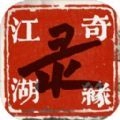 江湖情缘录官方正版