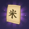 数1亿粒米手游免费版