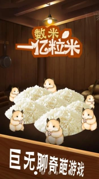 数1亿粒米手游免费版