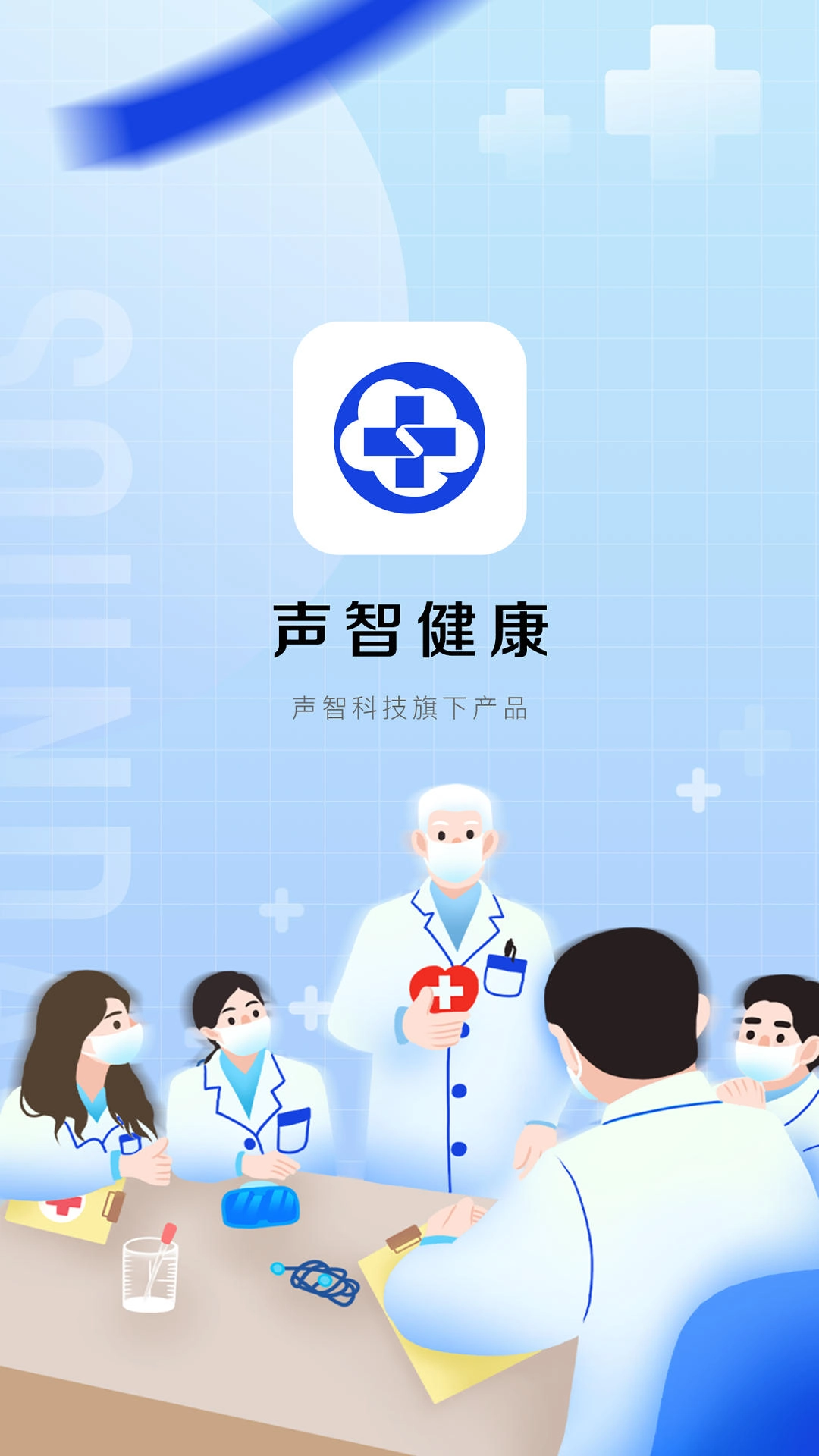 声智健康无广告版图1