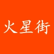 火星街手机最新版