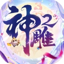 神雕侠侣2