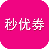 秒优券通用版