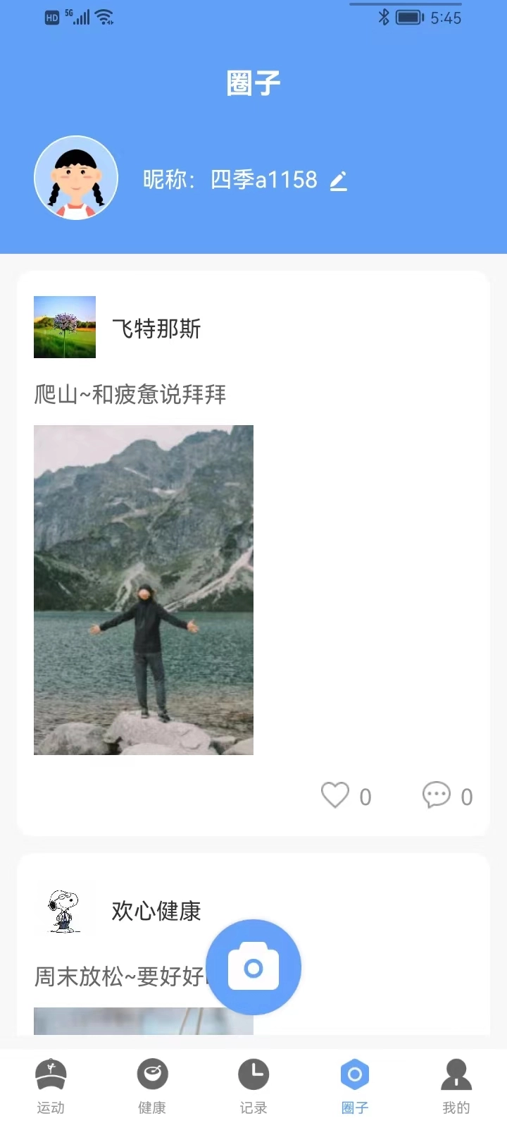 四季计步最新版图2