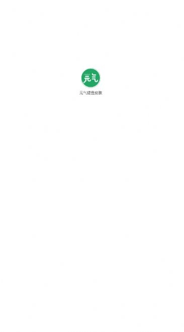 元气键盘皮肤最新版图1