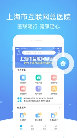 上海市级医院互联网总平台官方版图1