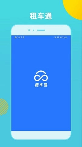 租车通通用版图1