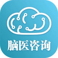 脑医咨询最新免费版