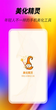 美化精灵手机最新版图1