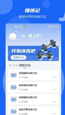 撸铁记免费原版图1