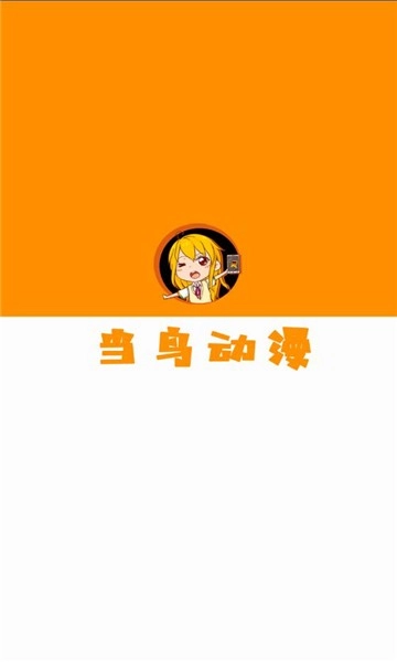 当鸟动漫手机正版图1