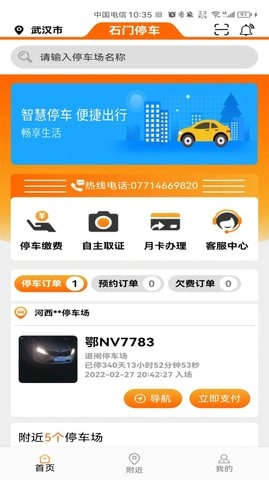 石门智停安卓版图3