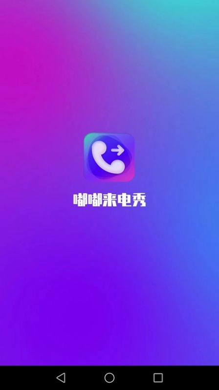 嘟嘟来电秀手机版图3