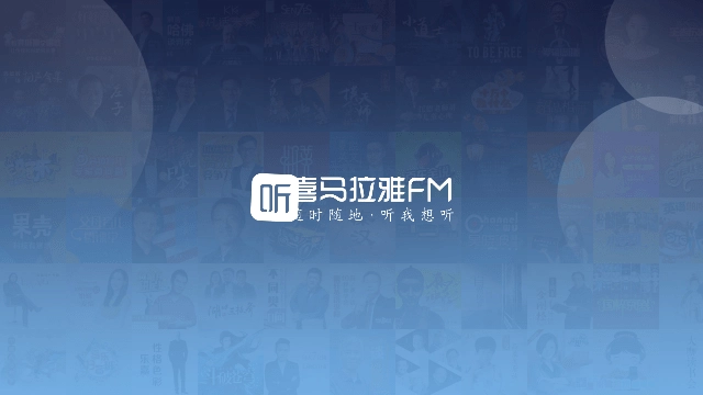 喜马拉雅听书极速版图1