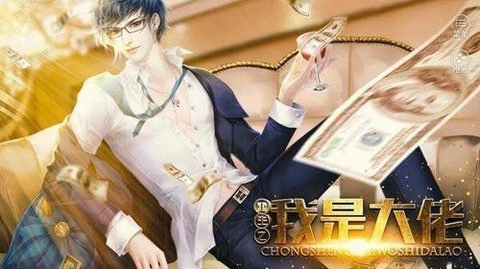 重生之我是大佬图1