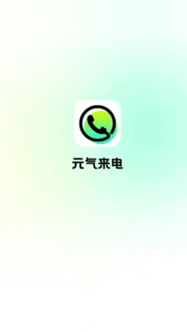元气来电正版图3