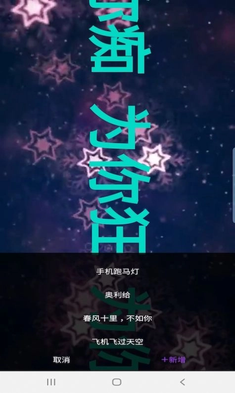 杰易跑马灯安卓直装版图1