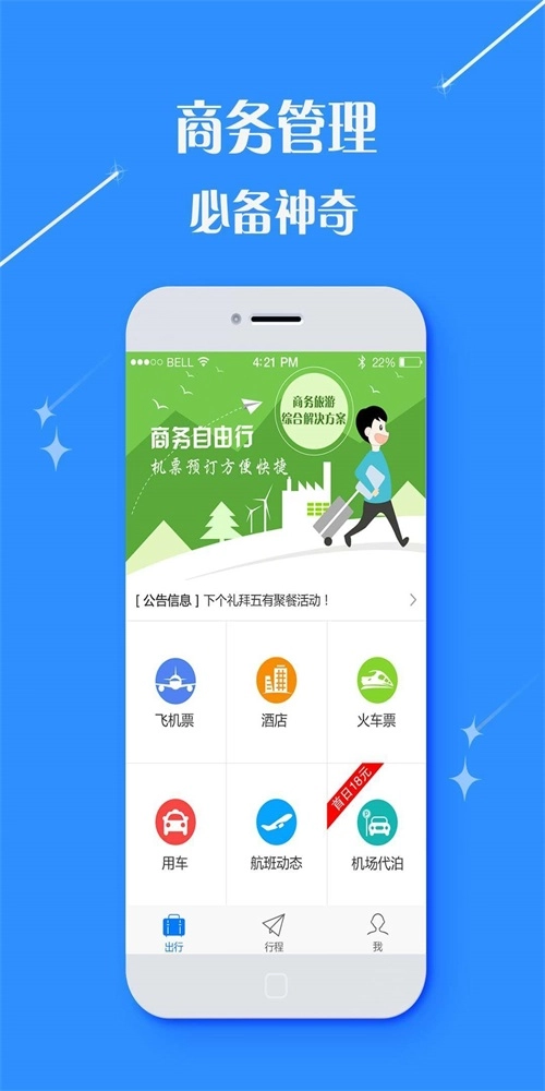 逍遥商旅通免费原版图2