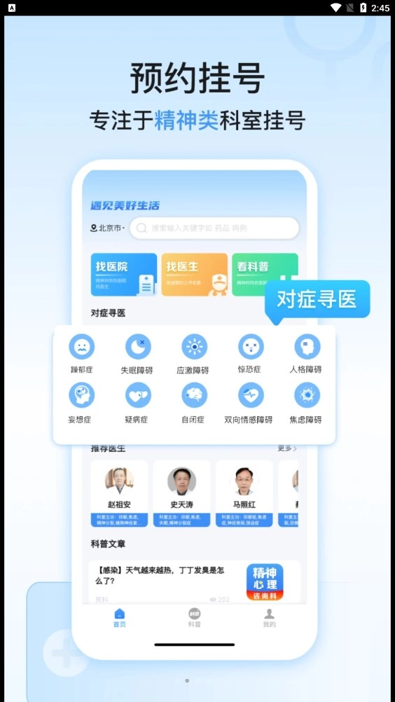 精神心理科医院挂号最新版图1