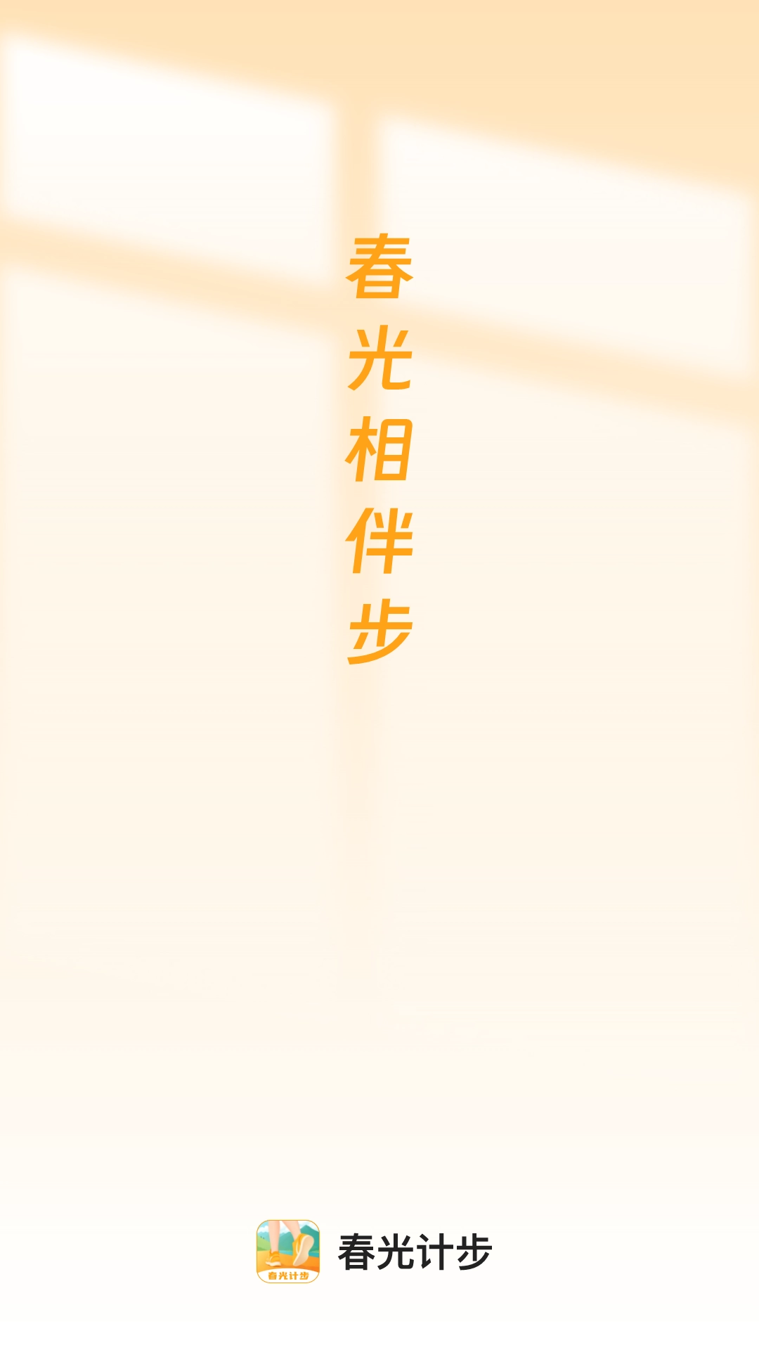 春光计步安卓版图3