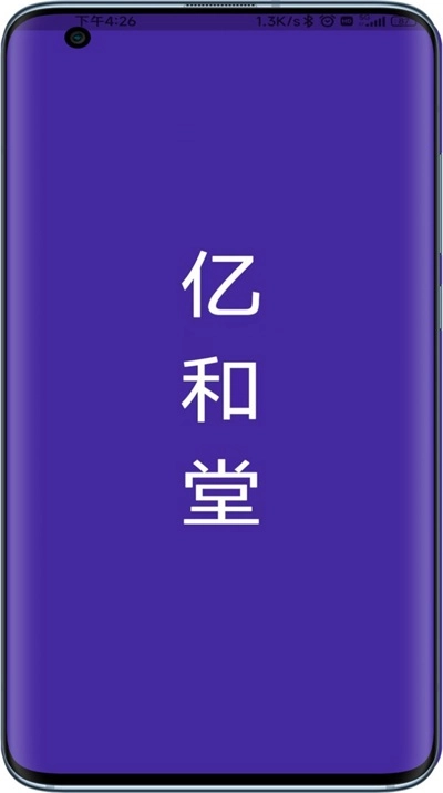 亿和堂商城安卓免费版图1