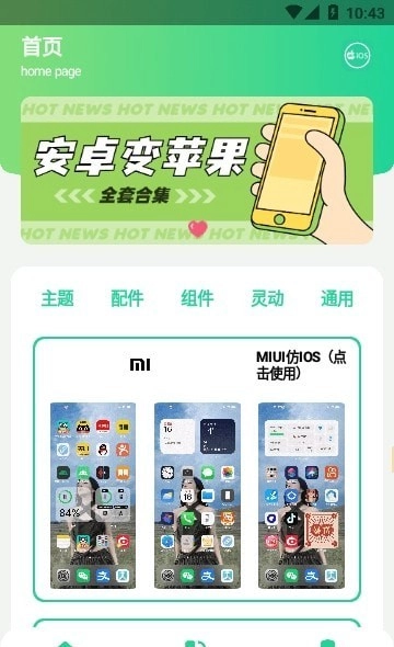 仿iOS主题盒通用版图1