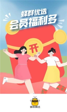 蜂群精选官方版图3