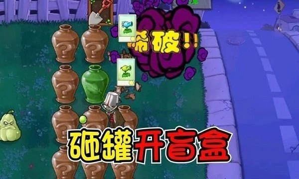植物大战僵尸砸罐子截图2