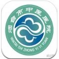 烟台中医院手机正版