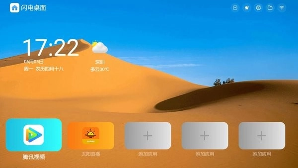 闪电桌面免费版下载