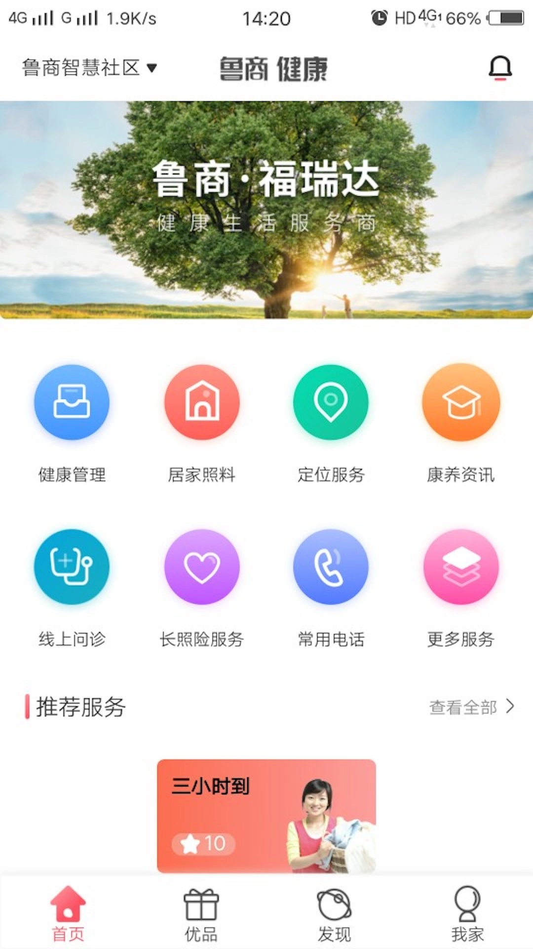 鲁商健康安卓官方版图2