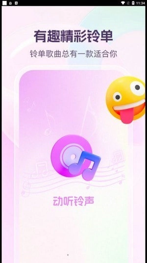 动听铃声手机最新版图3